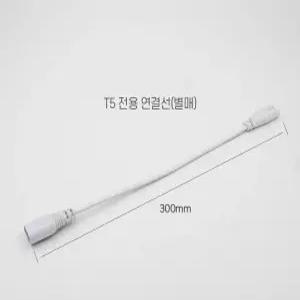 LED T5 T3 겸용 간접조명 전용 연결선 1200/2500/3500/4000