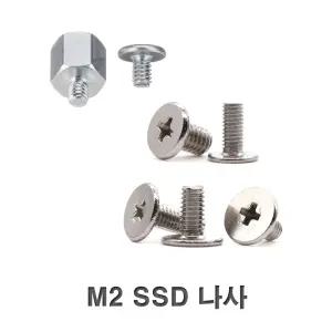 SSD나사 M2볼트 M.2용 고정 볼트 가이드 고정핀 나사