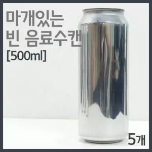 5개 500ml 실험용 마개 캡 알루미늄 캔 공병 초5 놀이