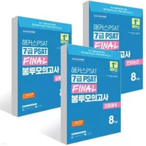 2026 해커스PSAT 7급 PSAT FINAL 봉투모의고사 세트 /자료해석+언어논리+상황판단 (봉투형)