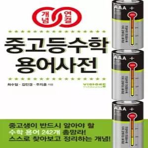 비아에듀 개념연결 중고등수학 용어사전