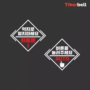 고품질 티커벨 자동문 데칼스티커 TKBAD-04 자동문 데칼스티커 TKBAD 04 WFNVI7O