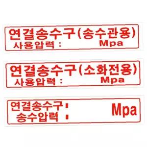 연결 송수구 압력 표시 포맥스 안내판 300mm 소방 시설 표지
