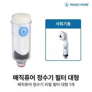 매직퓨어 리필 필터 대형 1개