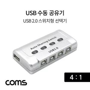 USB 공유기 4대1 USB 2.0 선택기 수동 스위치 및 프로그램 전환 방식 usb선택기