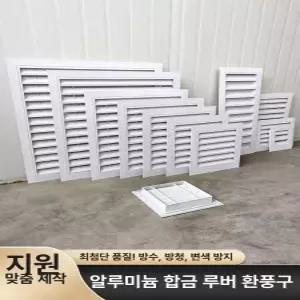 알루미늄 창문 화이트 갤러리창 통풍구 환기구커버
