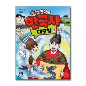 [제이북스]설민석의 한국사 대모험 37 권 만화 책 : 정조 편 - 수원 화성으로 가는 길