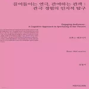 끌어들이는 연극, 관여하는 관객 /관극 경험의 인지적 탐구