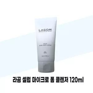 [라곰] 라곰 셀럽 마이크로 폼 클렌저 120ml 1개
