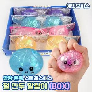 펄만두 말랑이 (BOX/8개입) 반짝이 글리터 만두 모찌 주물럭 쫀득 촉감 찐득볼 스트레스볼 주물럭 스트레스해소 촉감완구
