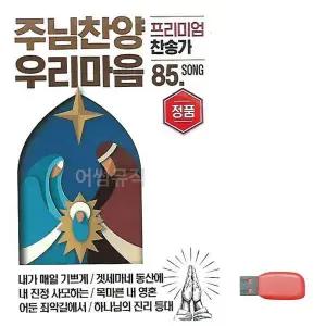 [하프클럽/]부모님 선물 USB 주님찬양 우리마음 프리미엄 찬송가