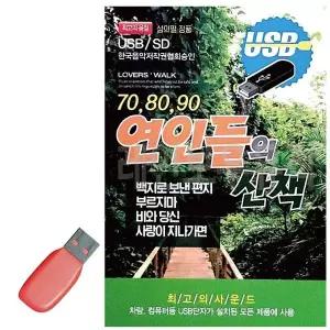 [하프클럽/]휴가철을 위한 USB 노래칩 708090 연인들의 산책