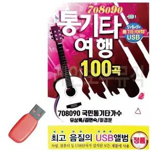 [하프클럽/]휴가철을 위한 USB 노래칩 708090 통기타여행 유상록 김연숙 이경