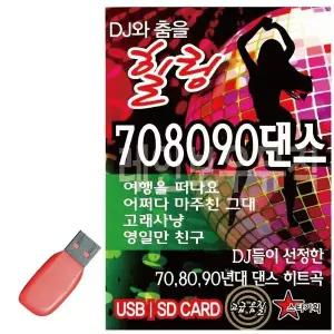[하프클럽/]휴가철을 위한 USB 노래칩 DJ와 춤을 힐링 708090 댄스