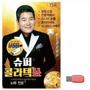 [하프클럽/]부모님 선물 USB 진성 슈퍼 콜라텍 쑈