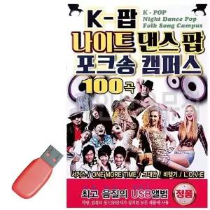 [하프클럽/]휴가철을 위한 USB 노래칩 K-팝 나이트 댄스팝 포크송 캠퍼스