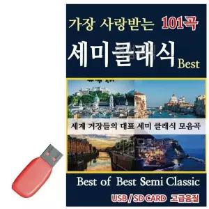 [하프클럽/]휴가철을 위한 USB 노래칩 Best of Best 세미클래식