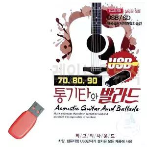 [하프클럽/]휴가철을 위한 USB 노래칩 708090 통기타와 발라드