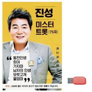 [하프클럽/]부모님 선물 USB 진성 미스터트롯