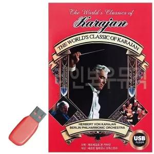 [하프클럽/]휴가철을 위한 USB 노래칩 THE WORLD CLASSIC 카라얀