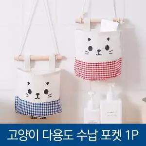 [하프클럽/]고양이 다용도벽걸이수납포켓 옷장 수납함 걸이형