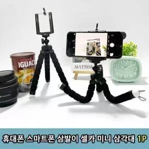 [하프클럽/]휴대폰받침 소형 받침 셀카 미니삼각대 핸드폰삼각대 셀카삼 휴