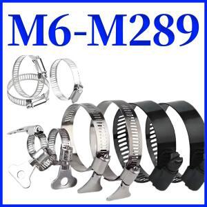 M6-M289 스테인리스 스틸/블랙 아연 도금 코팅 조절식 호스 클램프 (수도  가스 자동차 및 기계용)