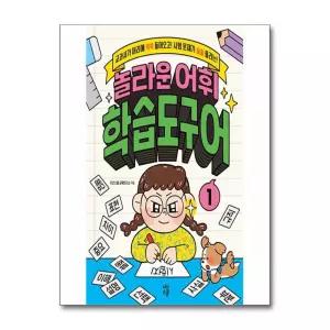 다산스쿨교육연구소 놀라운 어휘 학습도구어 1 : 교과서가 머리에 쏙쏙 들어오고! 시험문제가 술술 풀리는!