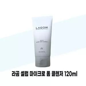 [라곰] 라곰 셀럽 마이크로 폼 클렌저 120ml x 2개