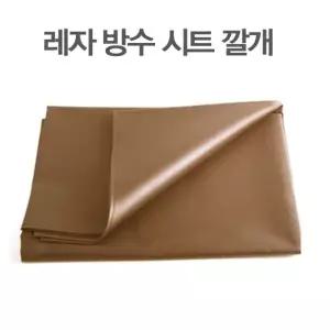 ( )환자용 방수시트 오염방지 병원용 레자시트