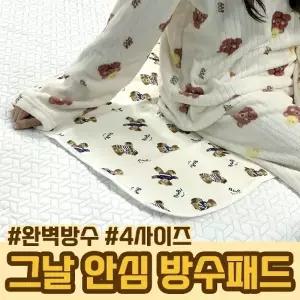 그날 안심 생리 방수패드 4사이즈  생리매트 방수매트 순면매트