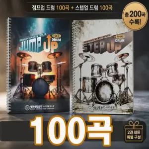 엑티브시니어 드럼악보 100곡/보기 편하고 넘기기 편한 제본/7080 엄선곡 수록/제천생활음악 사회적협동조합 제작/드럼악보집