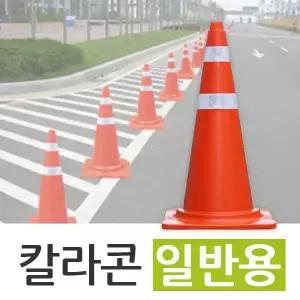 칼라콘(일반용) 주차금지 꼬깔콘 적색콘 라바콘