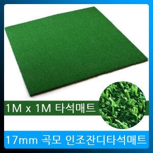 1Mx1M 골프타석매트/인조잔디/골프스윙연습매트