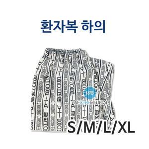 환자복 하의 남녀공용/환자바지/병원바지