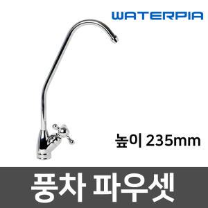 풍차파우셋 - 정수기 밸브 부품 부속품 조리수밸브 파우셋