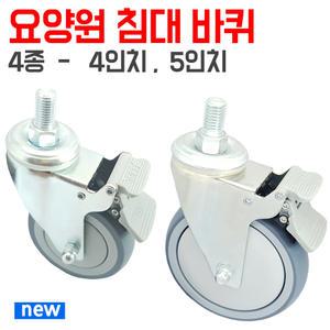 병원침대바퀴 의료용 병원용 환자용 회전 4인치 5인치