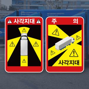 화물차 사각지대 주의 캠페인 스티커 KIT 3매 1세트 PVC시트