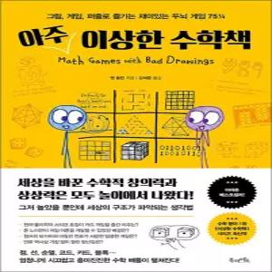 [카드10%] 아주 이상한 수학책 - 그림 게임 퍼즐로 즐기는 재미있는 두뇌 게임