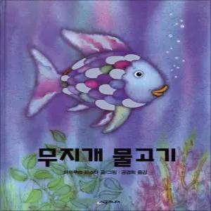 [카드10%] 무지개 물고기 (네버랜드 픽쳐 북스 30) (양장)