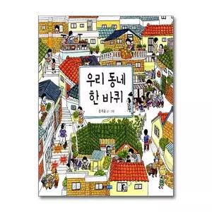 [무.배] 우리 동네 한 바퀴 (웅진 우리그림책 시리즈)