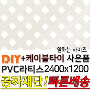 PVC 라티스 2400x1200 백색 +케이블타이8ea 사은품 가림막 파티션 휀스 격자망 울타리 방묘문 야외테라스 정원 난간격자망 DIY 빠른배송