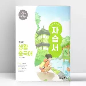 [T멤버십10%+선물] 미래엔 교과서 중등 생활중국어 자습서 | 미래엔
