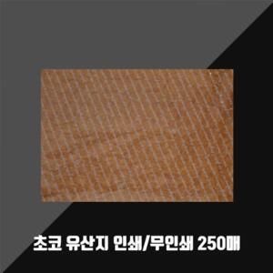 왁스페이퍼 초코 유산지 무코팅 250매 기름종이 노루지 빵종이 기름받이 포장종이 치킨종이