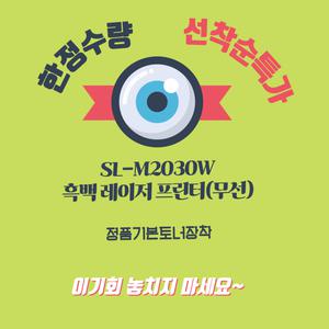 삼성 SL-M2030W 무선 흑백 레이저 프린터 소형 가정용 학생용 와이파이 출력 정품토너 포함 새제품 설치 간단 / 스마트폰 출력 가능