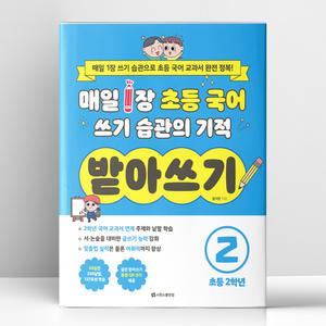 [T멤버십10%+선물] 매일 1장 초등 국어 쓰기 습관의 기적 받아쓰기 2 - 초등 2학년 | 시원스쿨닷컴