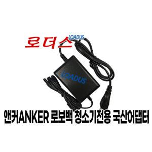 앤커ANKER Eufy 로보백 G10 하이브리드 로봇청소기전용 19V 국산어댑터