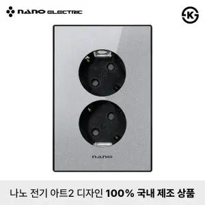나노전기 아트2 고급형 전기 접지형 콘센트 2구 펄그레이