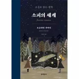 [보리보리/이노플리아]소피의 세계 - 소설로 읽는 철학 (합본) (양장)