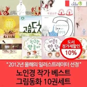 [전집] 노인경작가 베스트 그림동화 10권 세트 /학습,역사,지리,숨은그림 찾기